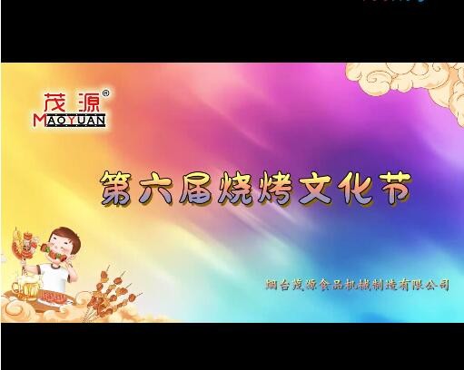 2024茂源食品機(jī)械第六屆燒烤文化節(jié)：激情燃夏，圓滿(mǎn)收官